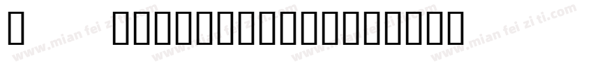 10 anniversary字体转换